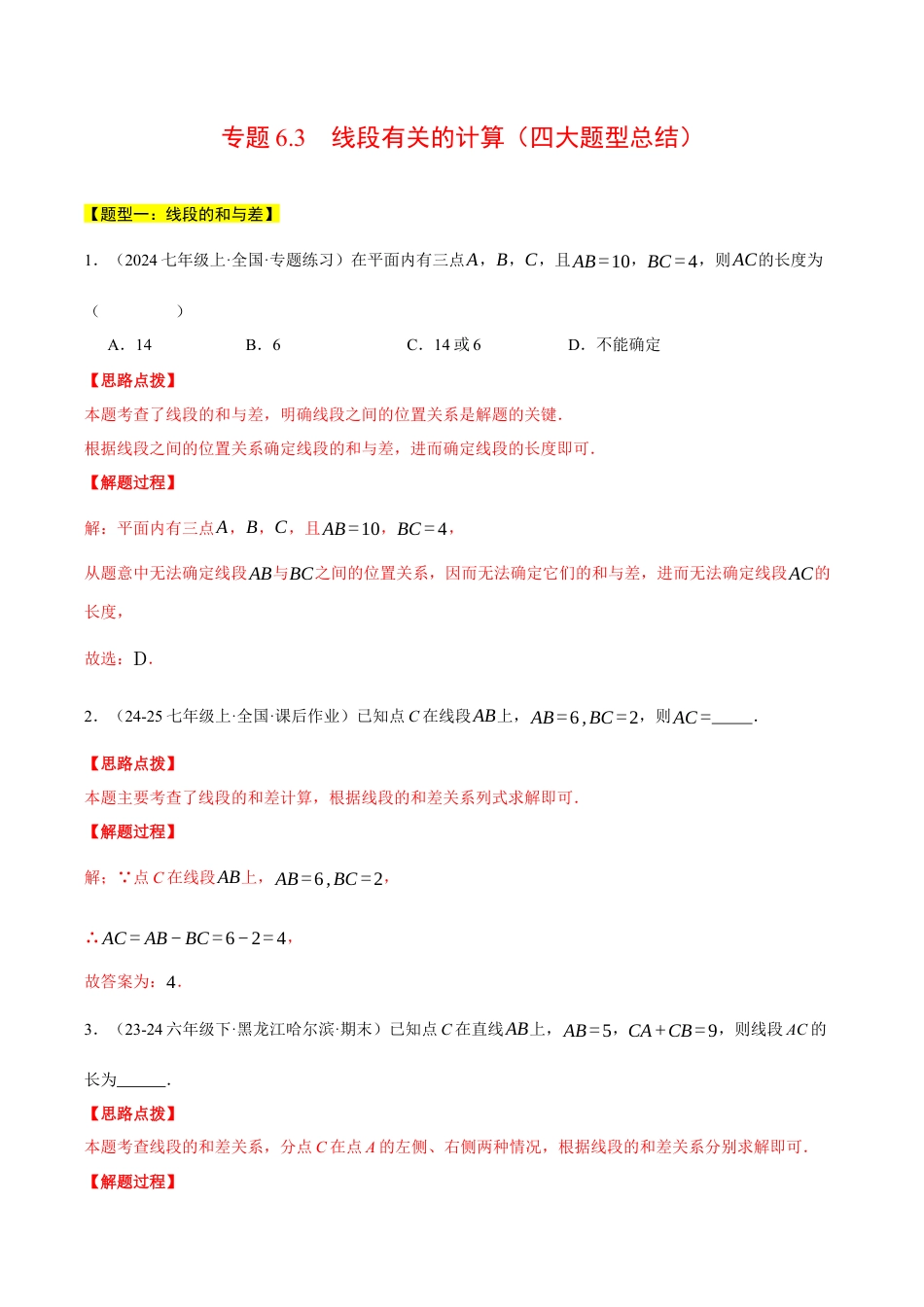 初中七年级数学上册-专题6.3 线段有关的计算（四大题型总结）（压轴题专项讲练）（浙教版2024）（含解析）.docx_第1页