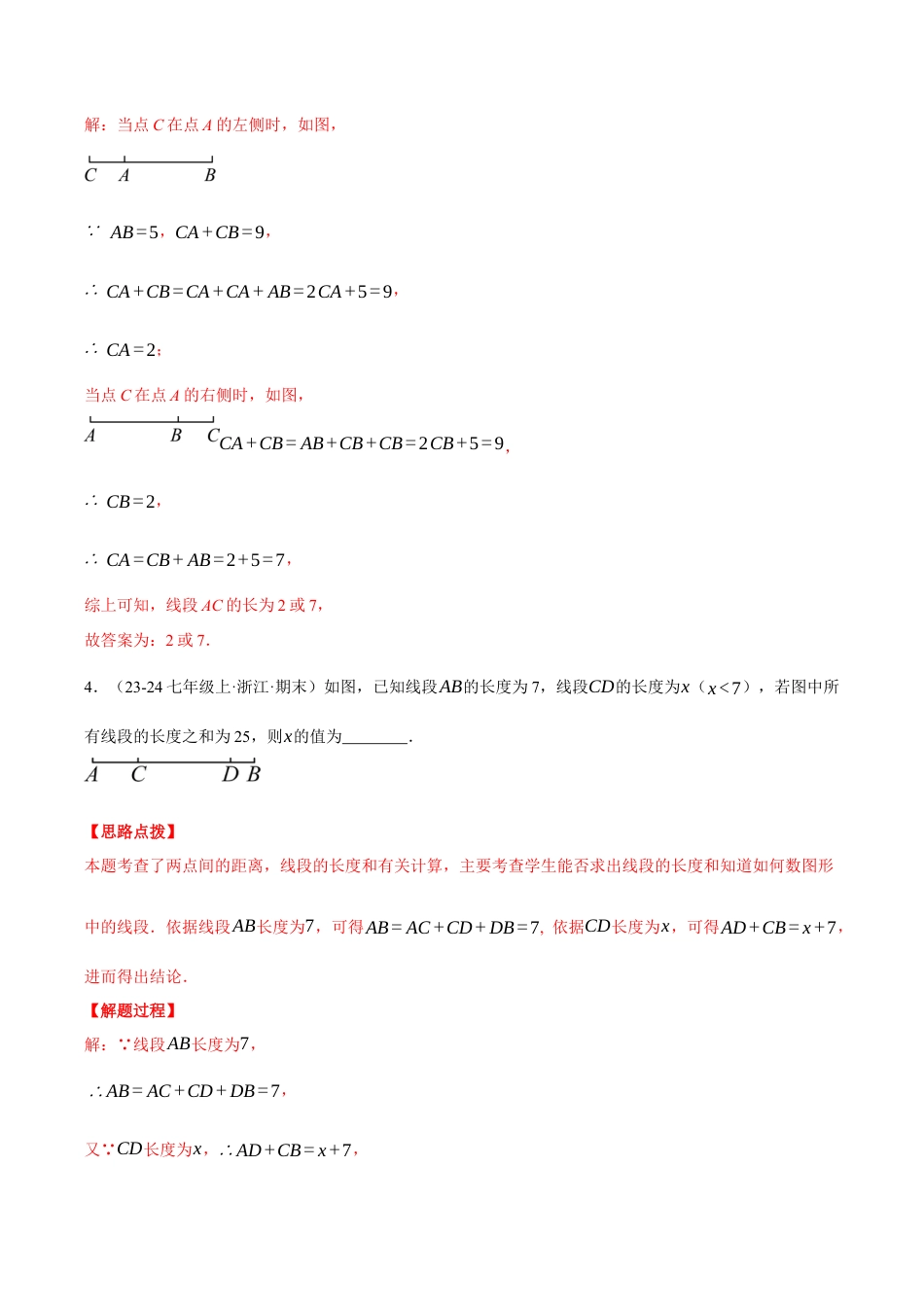 初中七年级数学上册-专题6.3 线段有关的计算（四大题型总结）（压轴题专项讲练）（浙教版2024）（含解析）.docx_第2页