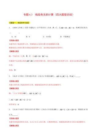 初中七年级数学上册-专题6.3 线段有关的计算（四大题型总结）（压轴题专项讲练）（浙教版2024）（含解析）.docx