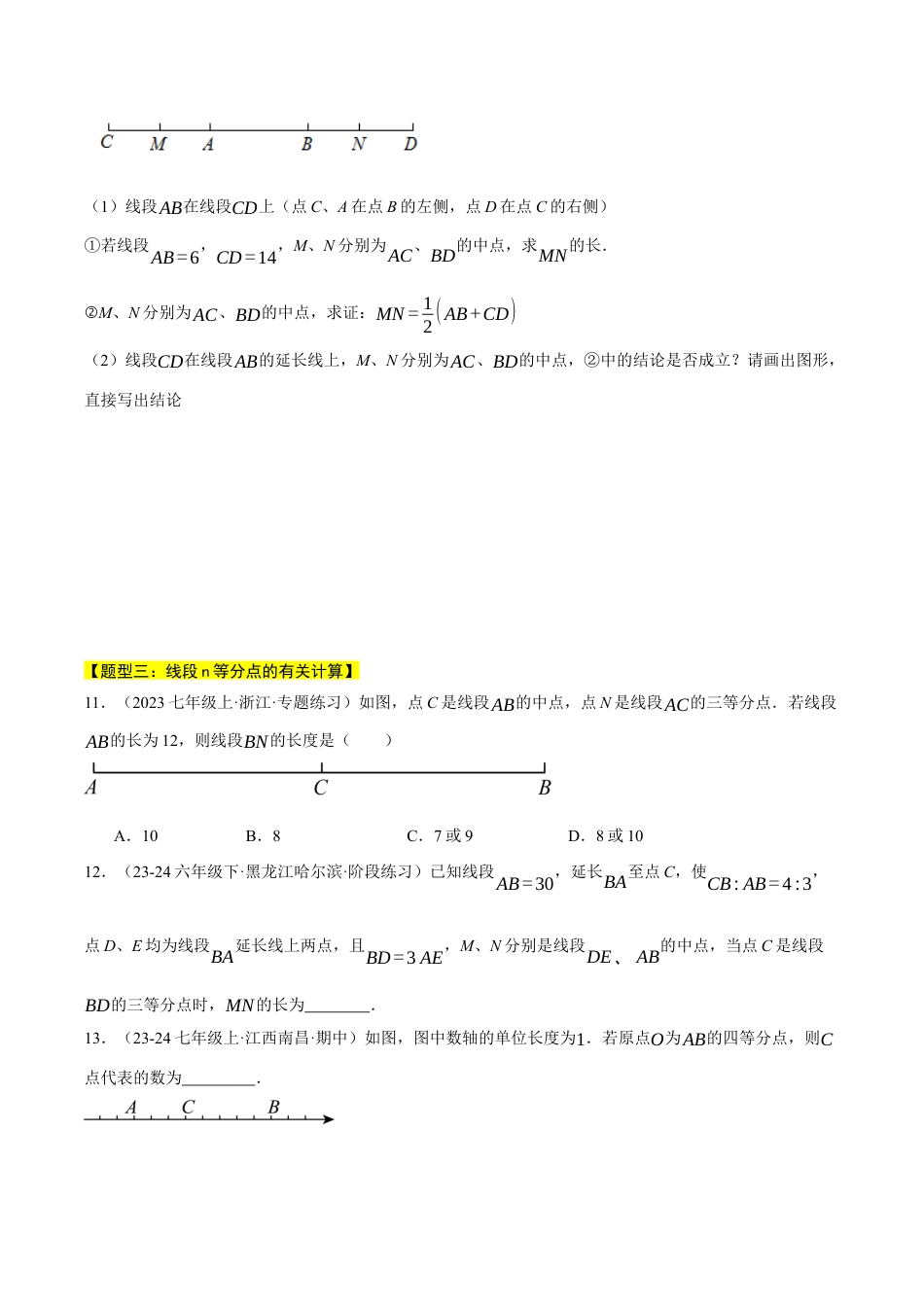 初中七年级数学上册-专题6.3 线段有关的计算（四大题型总结）（压轴题专项讲练）（浙教版2024）（无答案）.docx_第3页