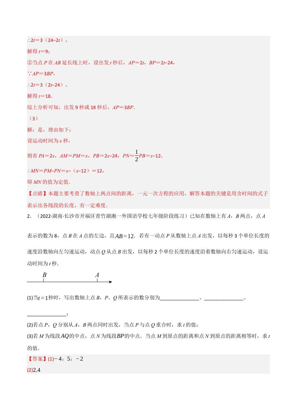 初中七年级数学上册-专题6.3 线段中的动点问题专项训练（40道）（举一反三）（浙教版）（含解析）.docx_第2页