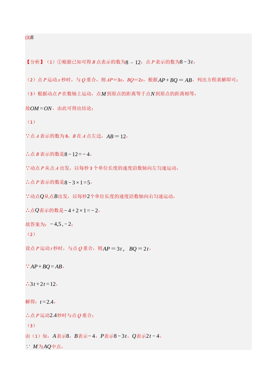 初中七年级数学上册-专题6.3 线段中的动点问题专项训练（40道）（举一反三）（浙教版）（含解析）.docx_第3页