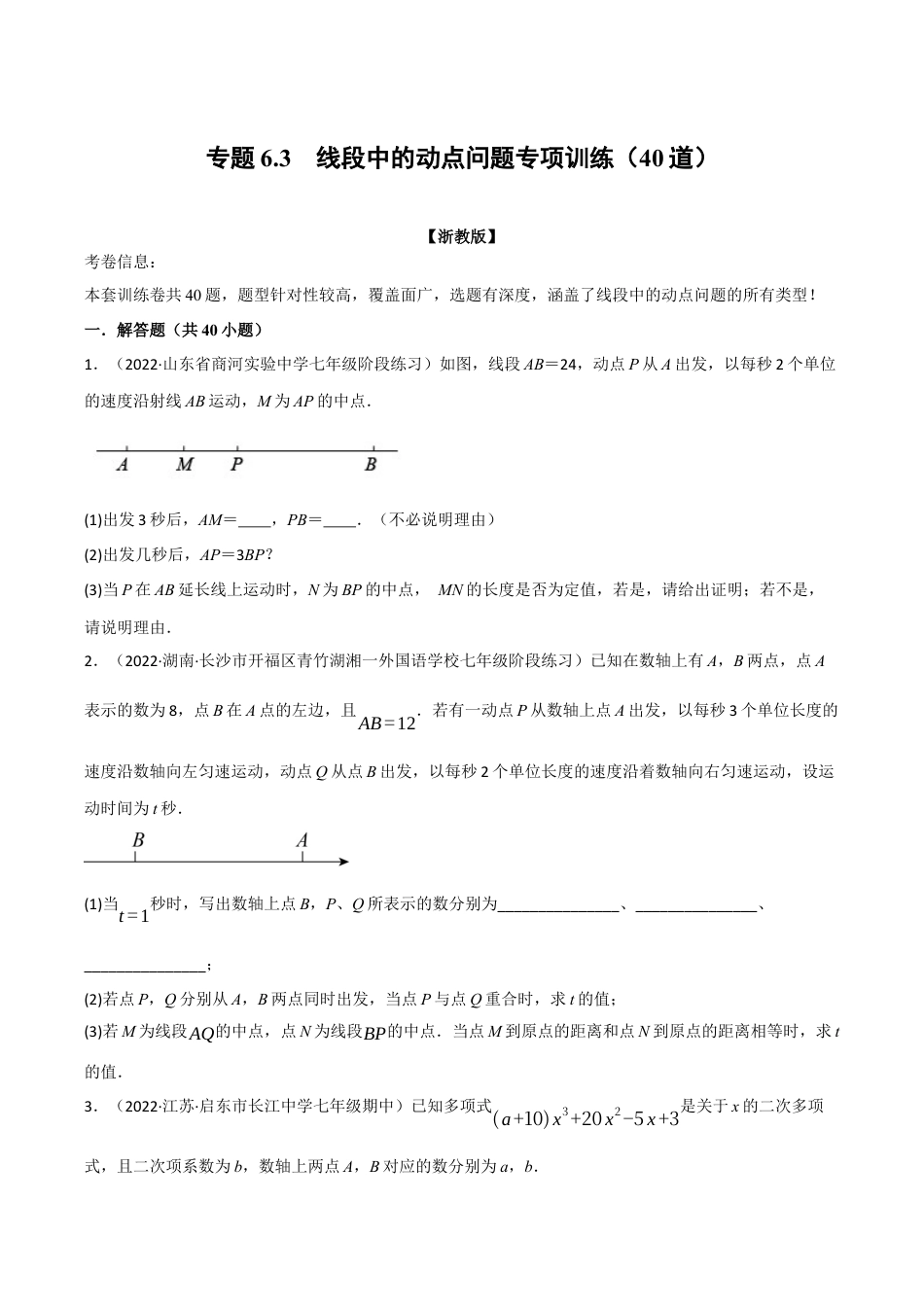 初中七年级数学上册-专题6.3 线段中的动点问题专项训练（40道）（举一反三）（浙教版）（无答案）.docx_第1页