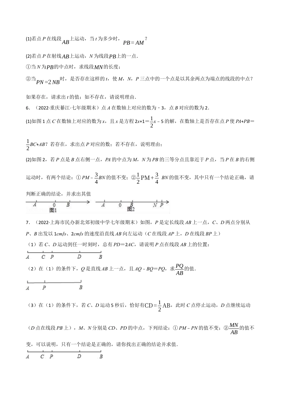 初中七年级数学上册-专题6.3 线段中的动点问题专项训练（40道）（举一反三）（浙教版）（无答案）.docx_第3页