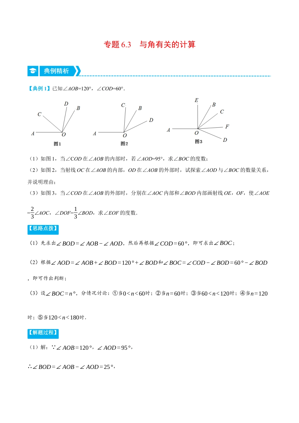 初中七年级数学上册-专题6.3 与角有关的计算（压轴题专项讲练）（浙教版）（含解析）.docx_第1页