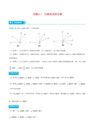 初中七年级数学上册-专题6.3 与角有关的计算（压轴题专项讲练）（浙教版）（含解析）.docx