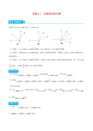 初中七年级数学上册-专题6.3 与角有关的计算（压轴题专项讲练）（浙教版）（无答案）.docx