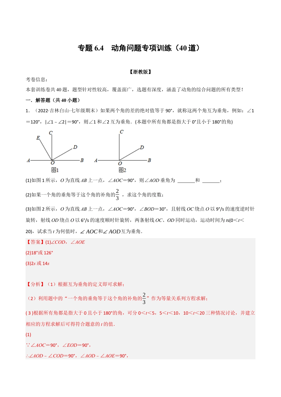初中七年级数学上册-专题6.4 动角问题专项训练（40道）（举一反三）（浙教版）（含解析）.docx_第1页