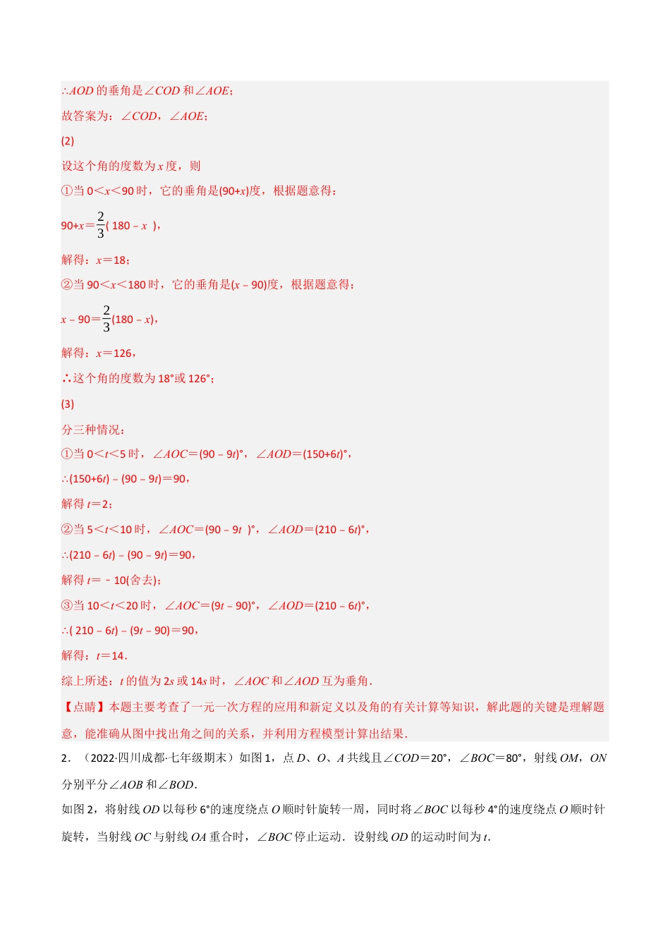 初中七年级数学上册-专题6.4 动角问题专项训练（40道）（举一反三）（浙教版）（含解析）.docx_第2页