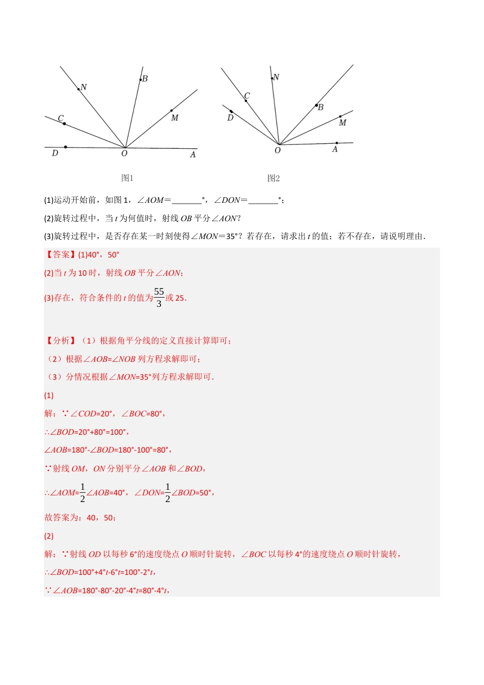 初中七年级数学上册-专题6.4 动角问题专项训练（40道）（举一反三）（浙教版）（含解析）.docx_第3页