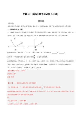 初中七年级数学上册-专题6.4 动角问题专项训练（40道）（举一反三）（浙教版）（含解析）.docx