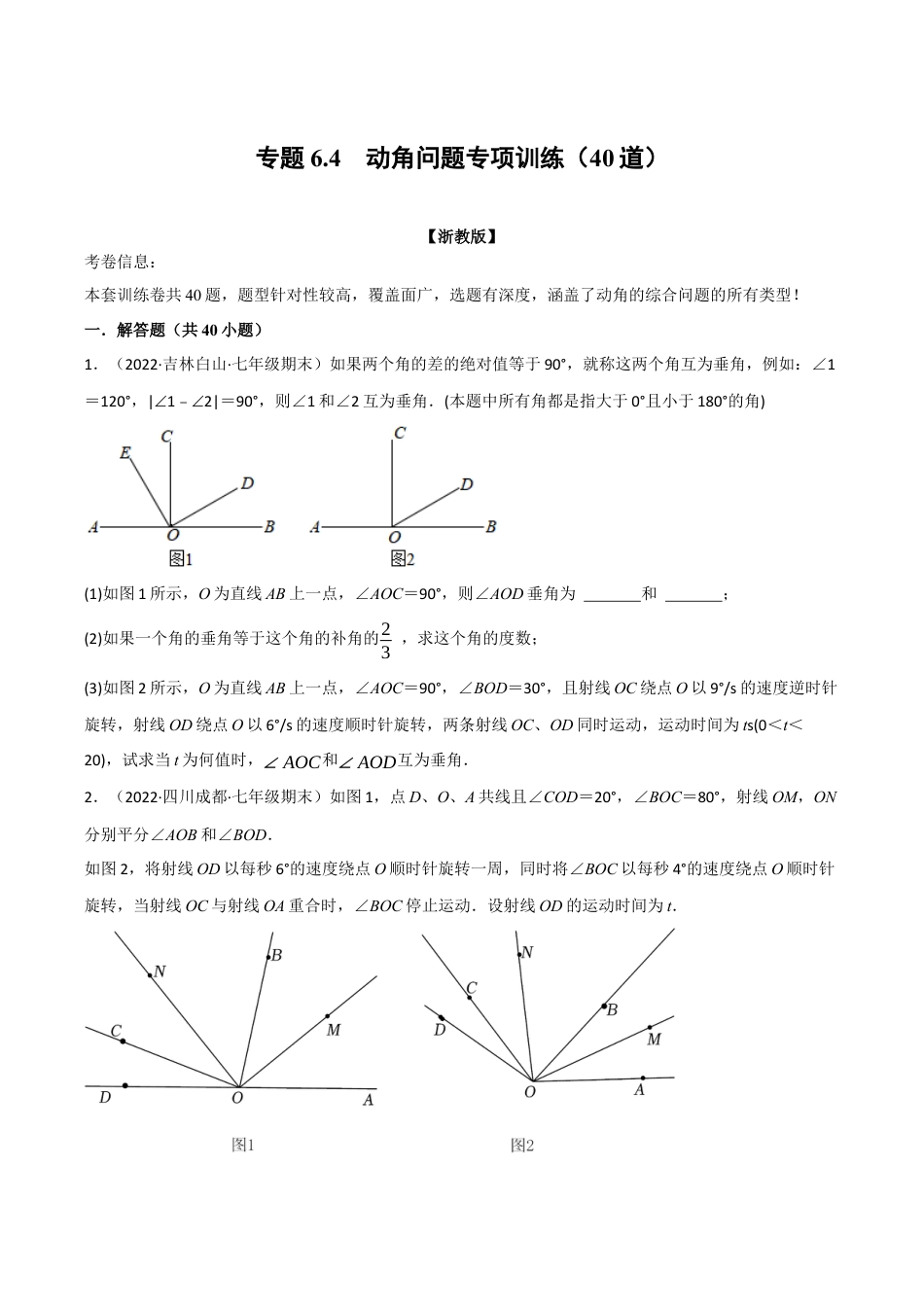 初中七年级数学上册-专题6.4 动角问题专项训练（40道）（举一反三）（浙教版）（无答案）.docx_第1页