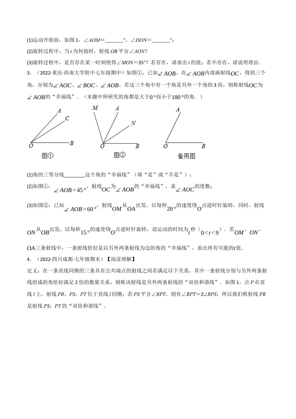 初中七年级数学上册-专题6.4 动角问题专项训练（40道）（举一反三）（浙教版）（无答案）.docx_第2页