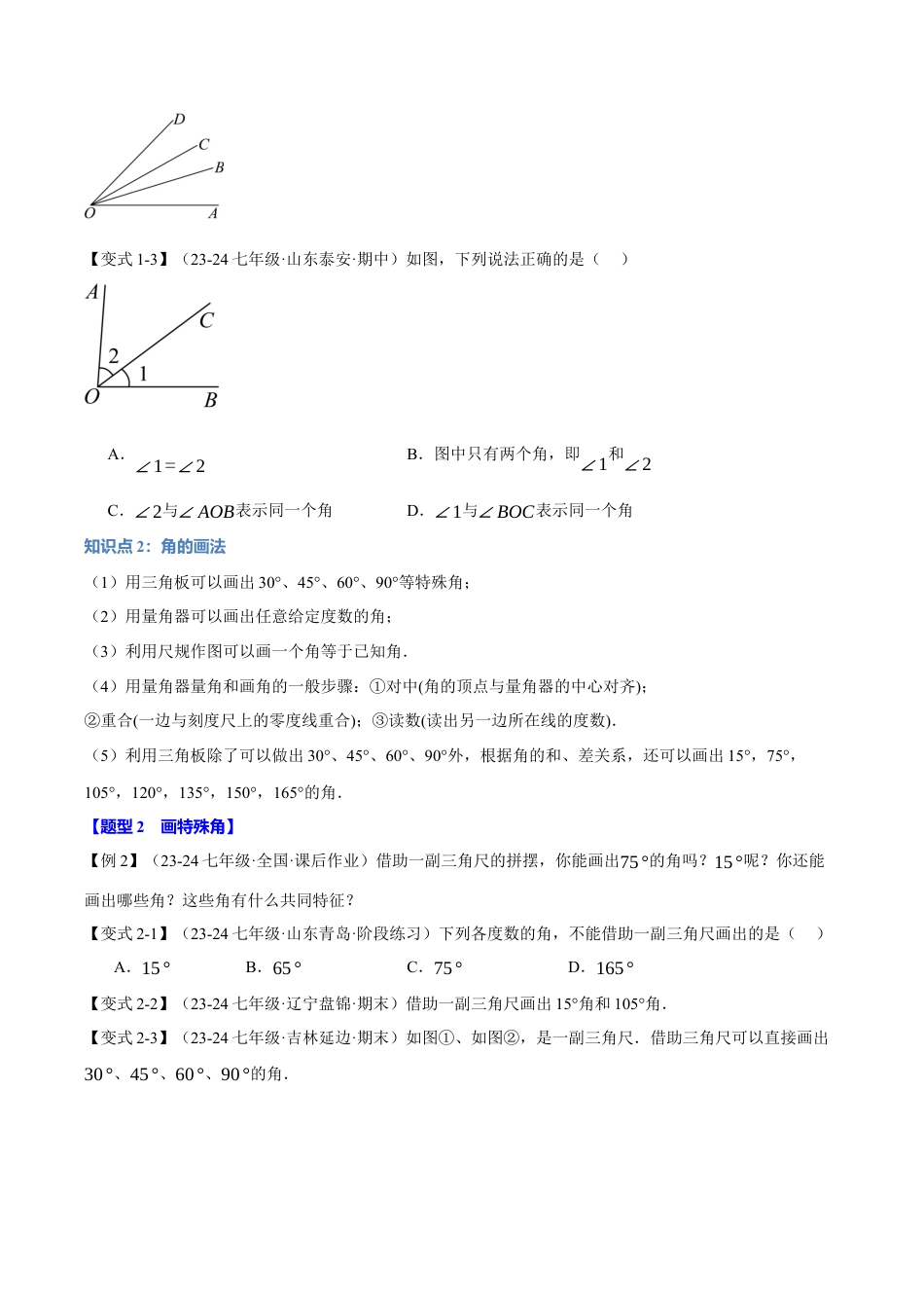 初中七年级数学上册-专题6.4 角（十一大题型）（举一反三）（浙教版2024）（无答案）.docx_第3页