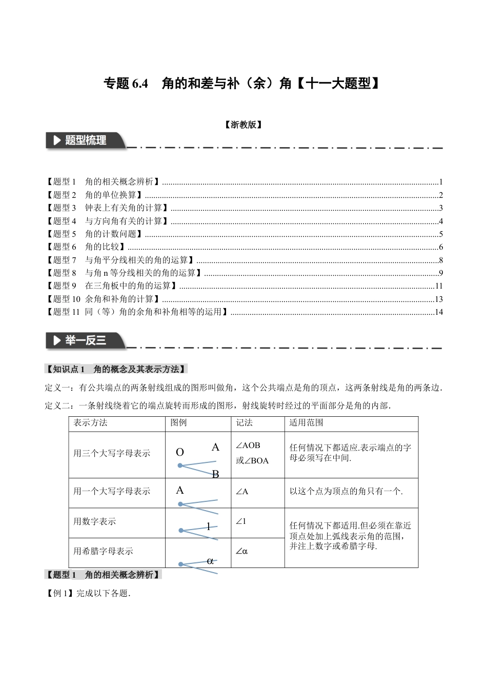 初中七年级数学上册-专题6.4 角的和差与补（余）角（十一大题型）（举一反三）（浙教版）（无答案）.docx_第1页
