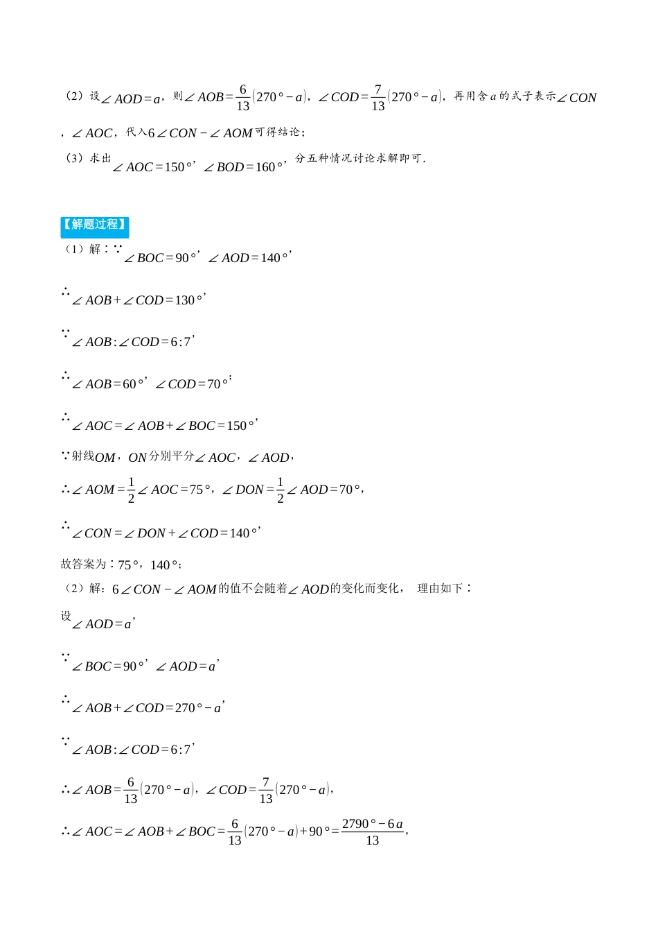 初中七年级数学上册-专题6.4 与角有关的旋转问题（压轴题专项讲练）（浙教版）（无答案）.docx_第2页