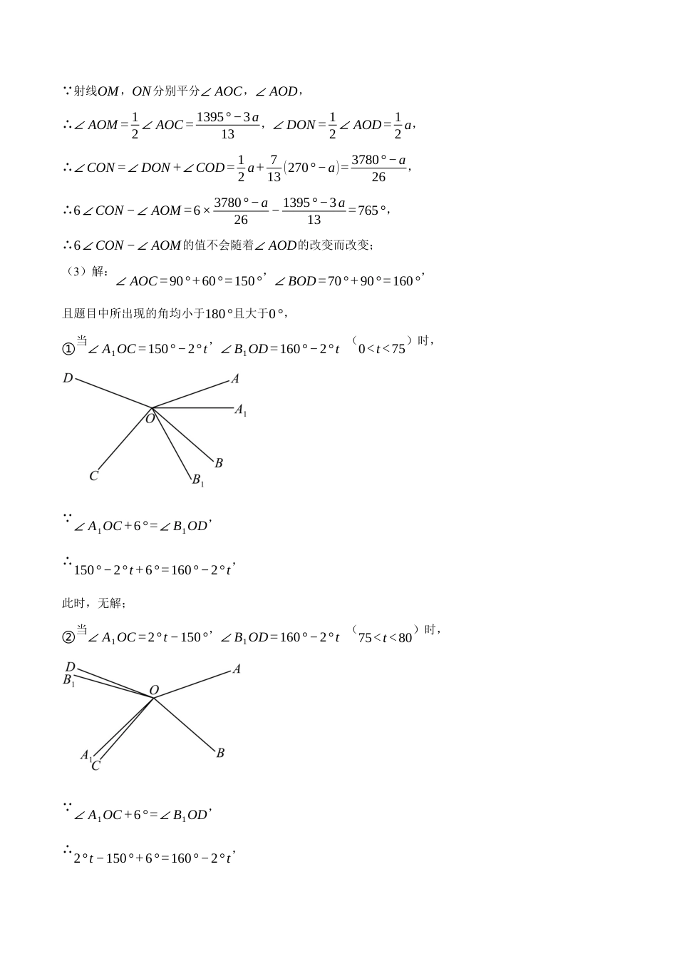 初中七年级数学上册-专题6.4 与角有关的旋转问题（压轴题专项讲练）（浙教版）（无答案）.docx_第3页