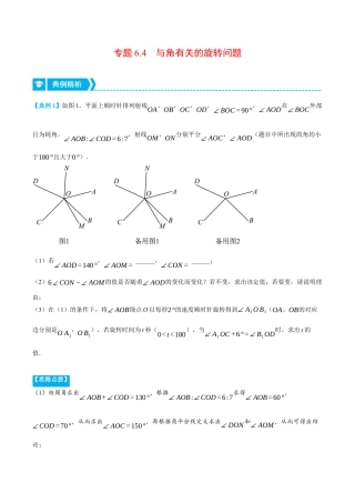 初中七年级数学上册-专题6.4 与角有关的旋转问题（压轴题专项讲练）（浙教版）（无答案）.docx