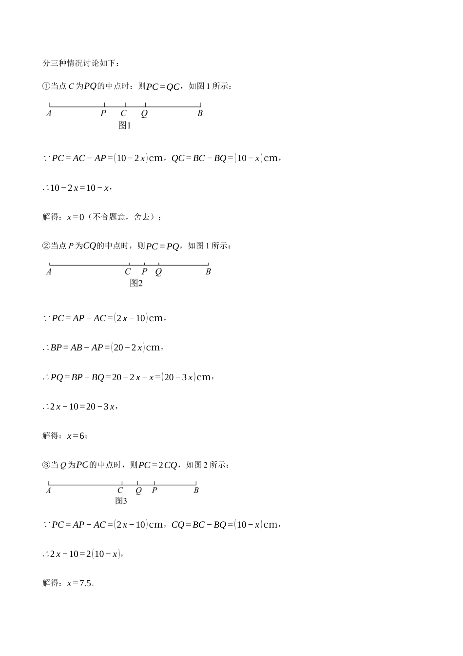 初中七年级数学上册-专题6.4 与线段有关的动点问题（压轴题专项讲练）（浙教版2024）（含解析）.docx_第2页