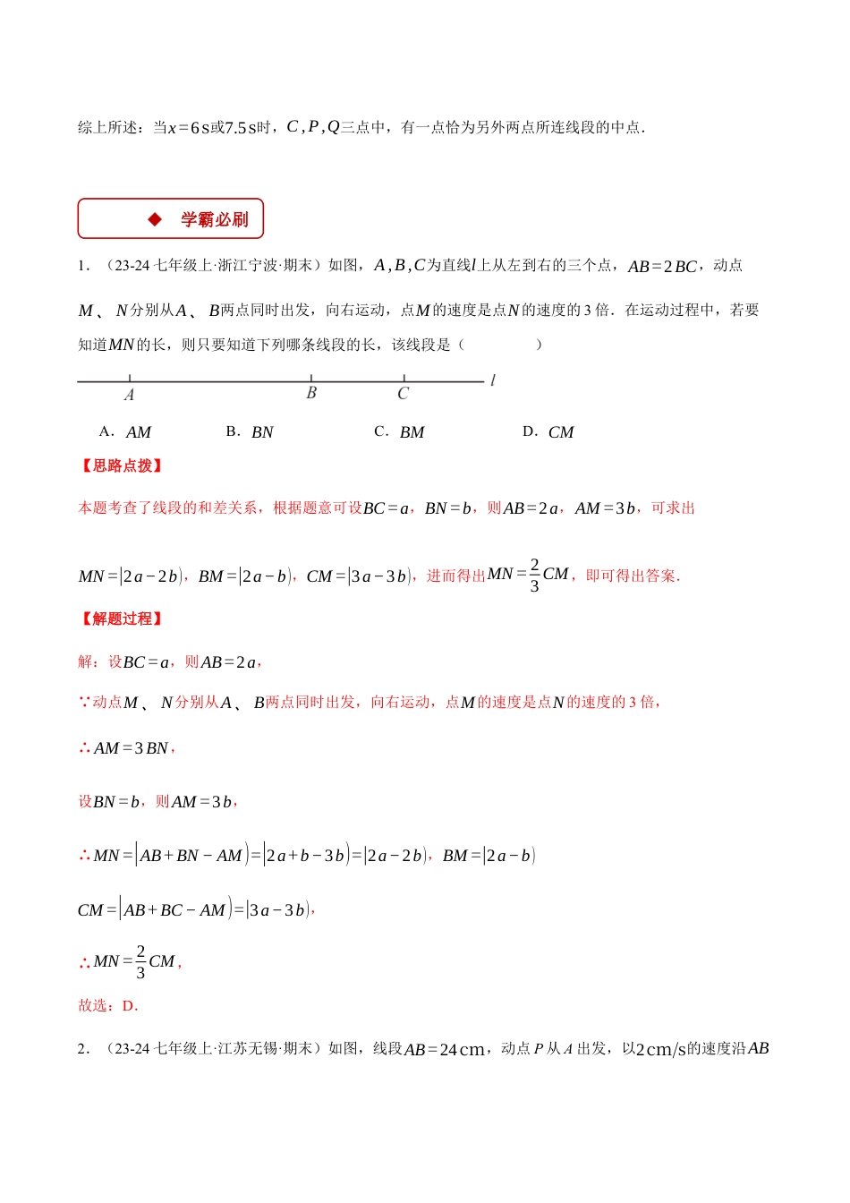 初中七年级数学上册-专题6.4 与线段有关的动点问题（压轴题专项讲练）（浙教版2024）（含解析）.docx_第3页