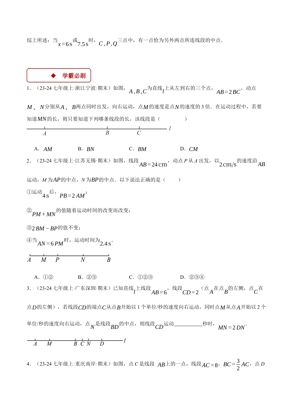 初中七年级数学上册-专题6.4 与线段有关的动点问题（压轴题专项讲练）（浙教版2024）（无答案）.docx_第3页