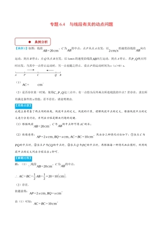 初中七年级数学上册-专题6.4 与线段有关的动点问题（压轴题专项讲练）（浙教版2024）（无答案）.docx