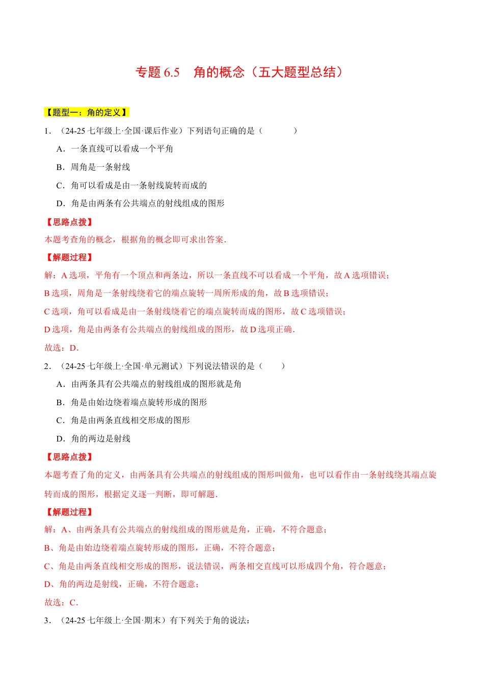 初中七年级数学上册-专题6.5 角的概念（五大题型总结）（压轴题专项讲练）（浙教版2024）（含解析）.docx_第1页