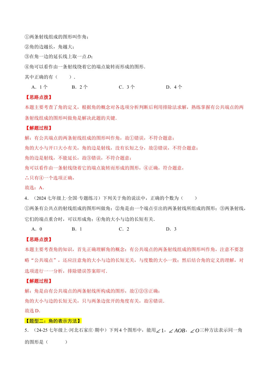 初中七年级数学上册-专题6.5 角的概念（五大题型总结）（压轴题专项讲练）（浙教版2024）（含解析）.docx_第2页