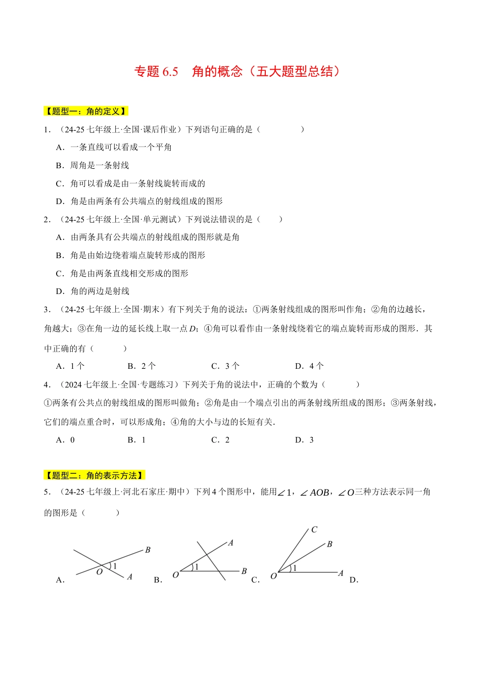 初中七年级数学上册-专题6.5 角的概念（五大题型总结）（压轴题专项讲练）（浙教版2024）（无答案）.docx_第1页