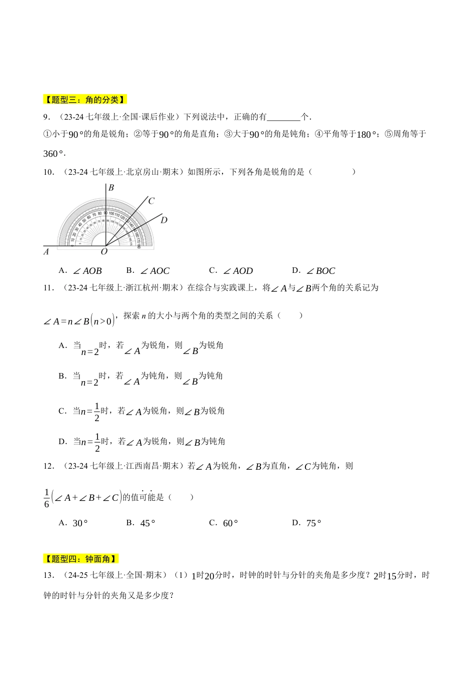 初中七年级数学上册-专题6.5 角的概念（五大题型总结）（压轴题专项讲练）（浙教版2024）（无答案）.docx_第3页