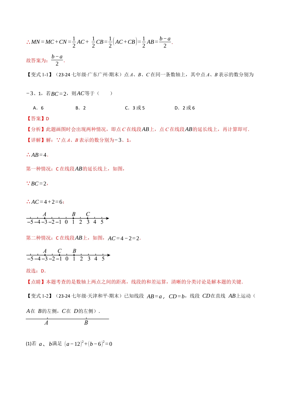 初中七年级数学上册-专题6.5 线段与动点、角的旋转（八大题型）（举一反三）（浙教版2024）（含解析）.docx_第2页