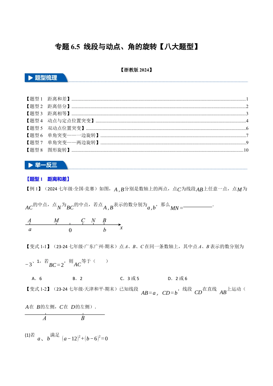 初中七年级数学上册-专题6.5 线段与动点、角的旋转（八大题型）（举一反三）（浙教版2024）（无答案）.docx_第1页