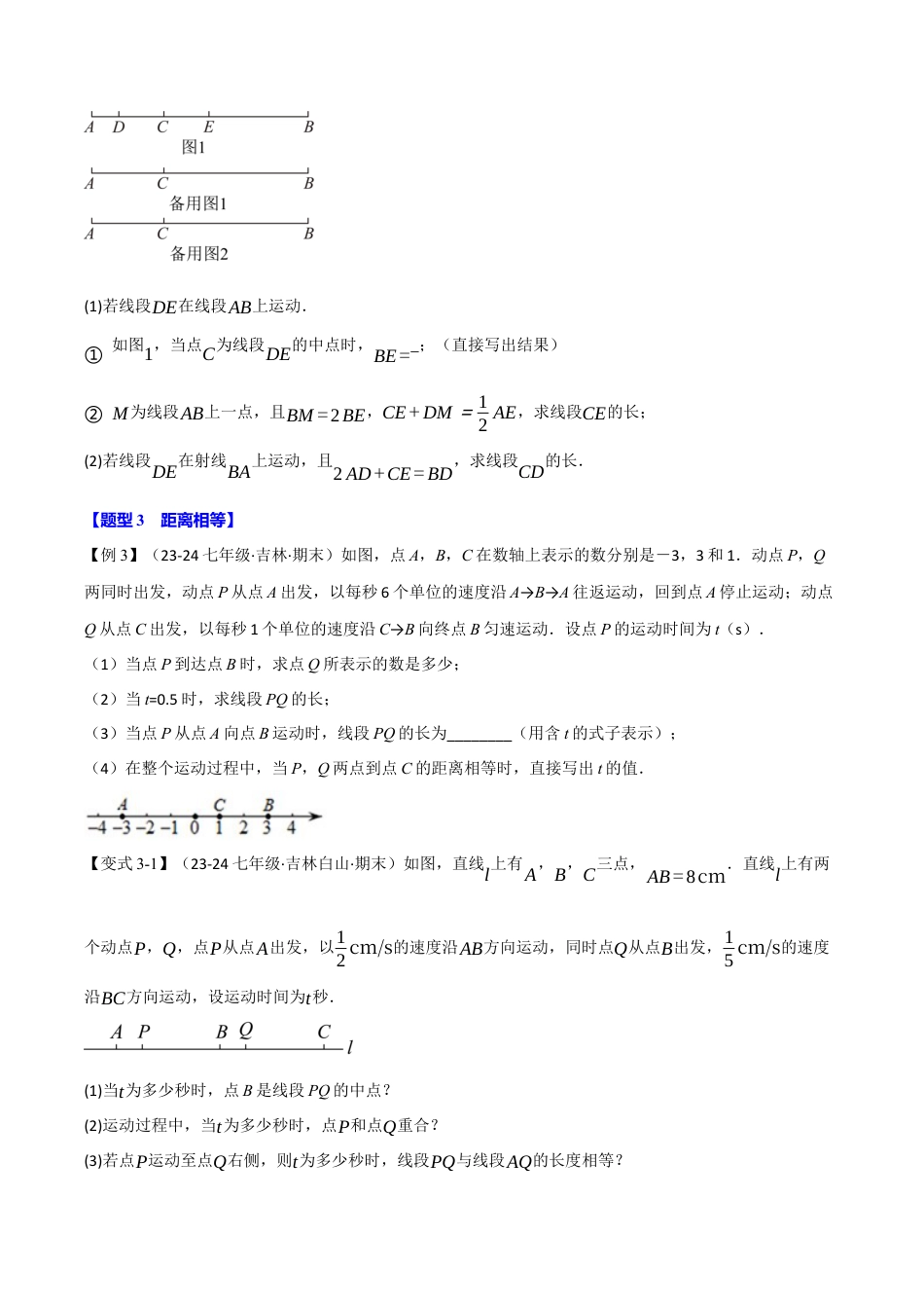 初中七年级数学上册-专题6.5 线段与动点、角的旋转（八大题型）（举一反三）（浙教版2024）（无答案）.docx_第3页