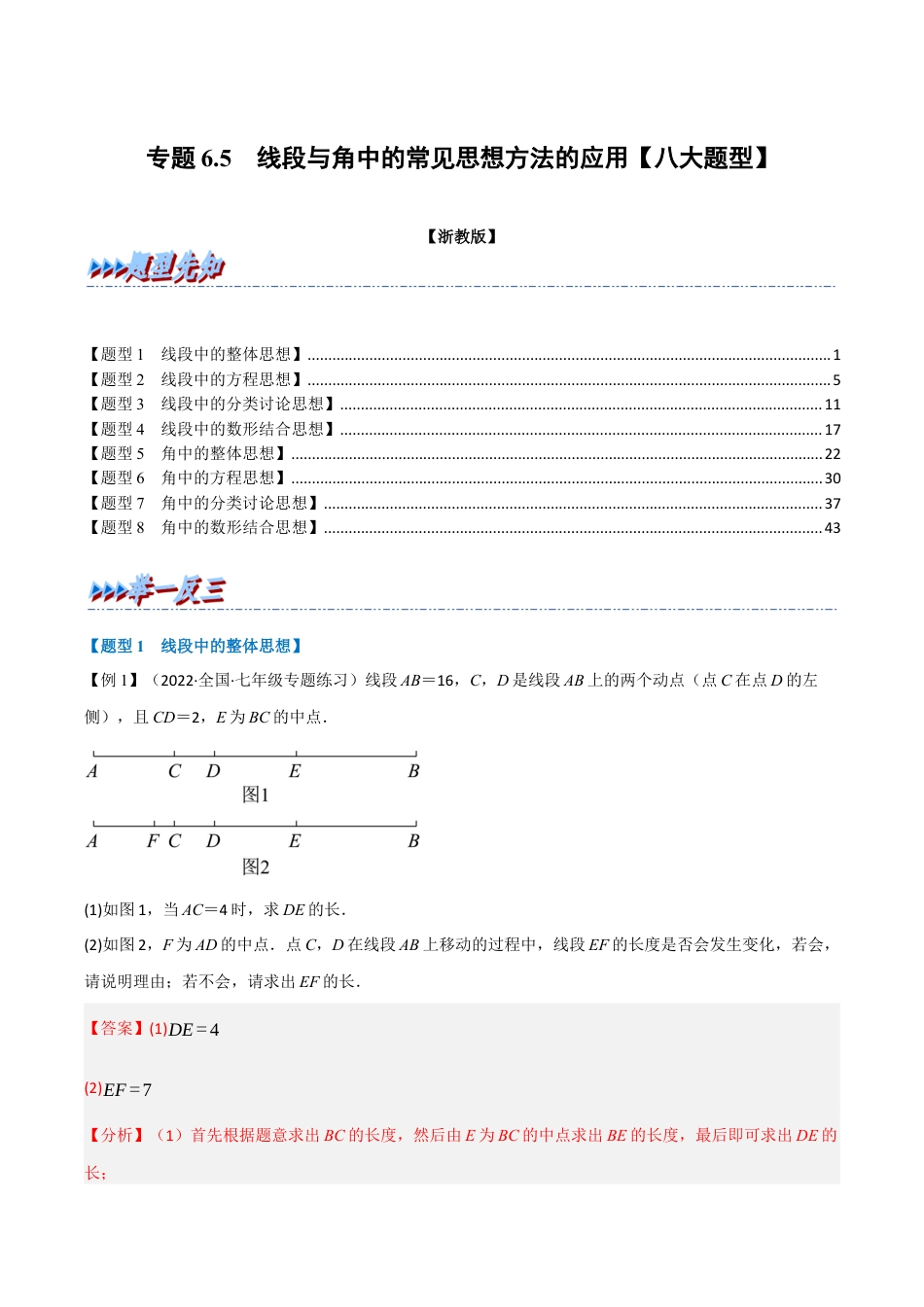 初中七年级数学上册-专题6.5 线段与角中的常见思想方法的应用（八大题型）（举一反三）（浙教版）（含解析）.docx_第1页