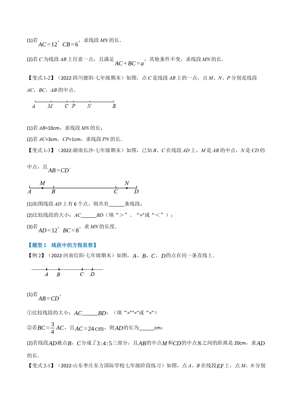 初中七年级数学上册-专题6.5 线段与角中的常见思想方法的应用（八大题型）（举一反三）（浙教版）（无答案）.docx_第2页