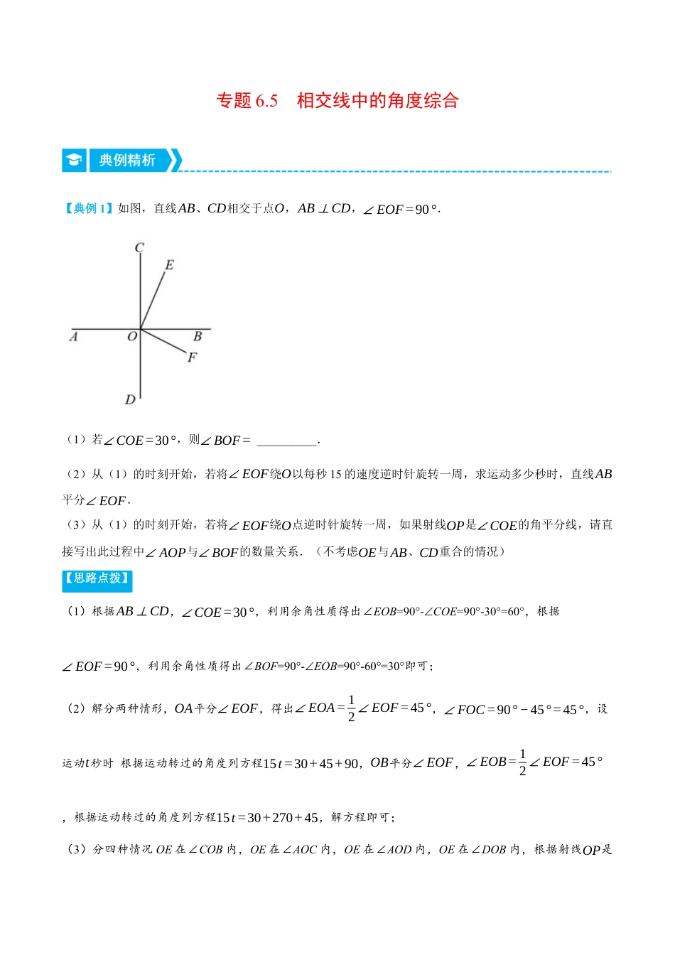 初中七年级数学上册-专题6.5 相交线中的角度综合（压轴题专项讲练）（浙教版）（含解析）.docx_第1页