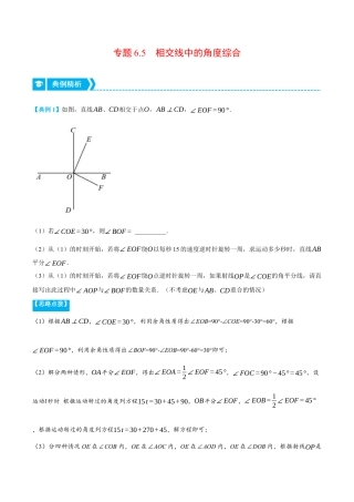 初中七年级数学上册-专题6.5 相交线中的角度综合（压轴题专项讲练）（浙教版）（含解析）.docx