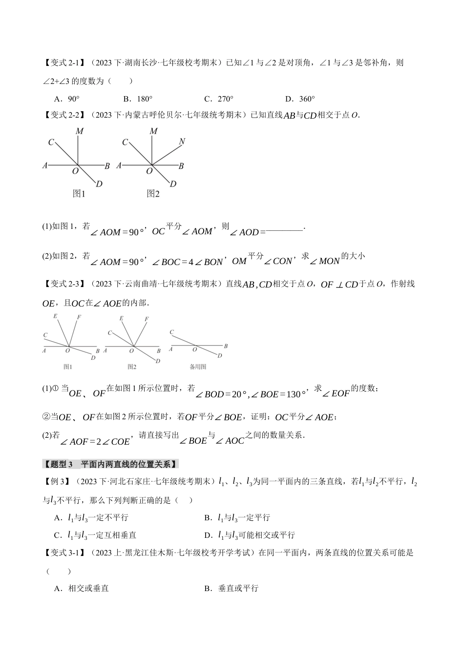 初中七年级数学上册-专题6.5 直线的相交（八大题型）（举一反三）（浙教版）（无答案）.docx_第3页