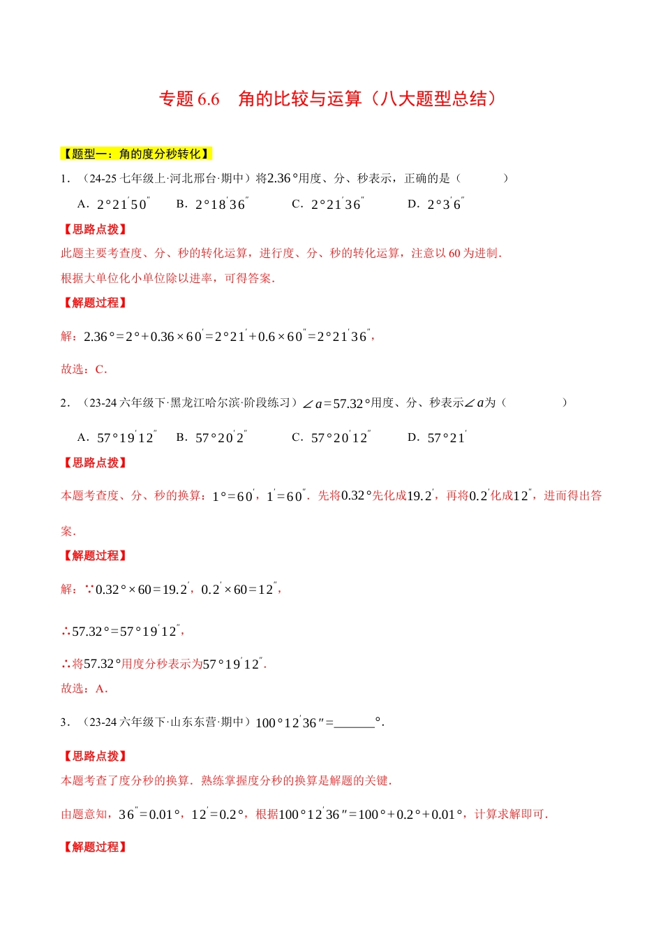 初中七年级数学上册-专题6.6 角的比较与运算（八大题型总结）（压轴题专项讲练）（浙教版2024）（含解析）.docx_第1页