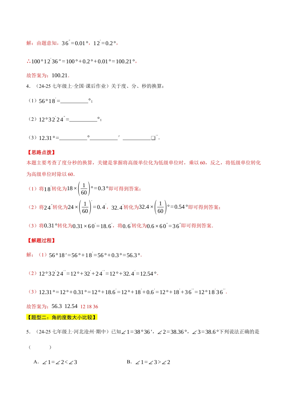 初中七年级数学上册-专题6.6 角的比较与运算（八大题型总结）（压轴题专项讲练）（浙教版2024）（含解析）.docx_第2页
