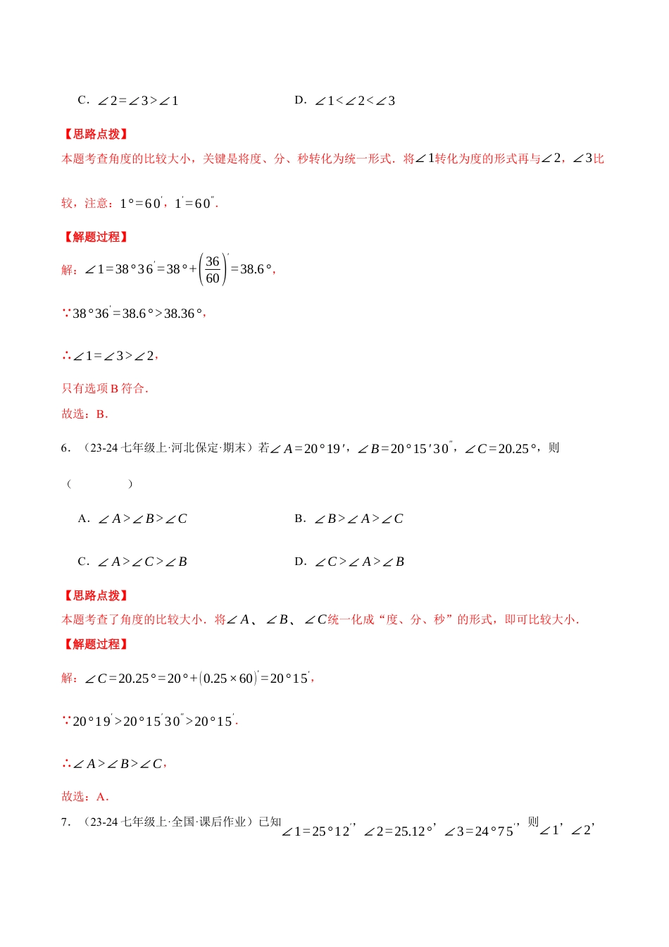 初中七年级数学上册-专题6.6 角的比较与运算（八大题型总结）（压轴题专项讲练）（浙教版2024）（含解析）.docx_第3页