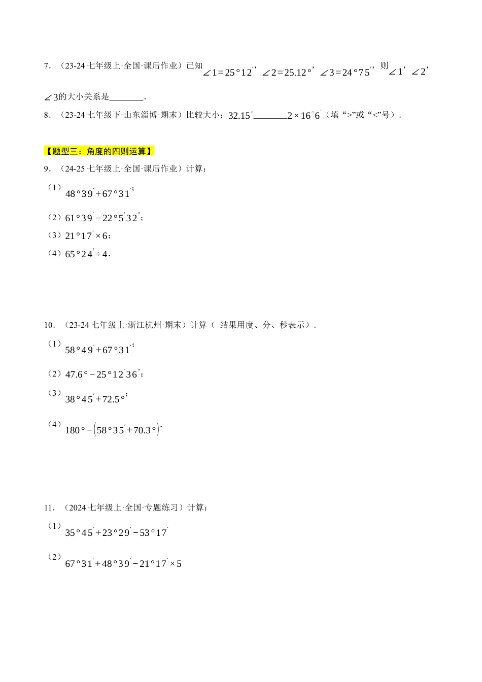 初中七年级数学上册-专题6.6 角的比较与运算（八大题型总结）（压轴题专项讲练）（浙教版2024）（无答案）.docx_第2页