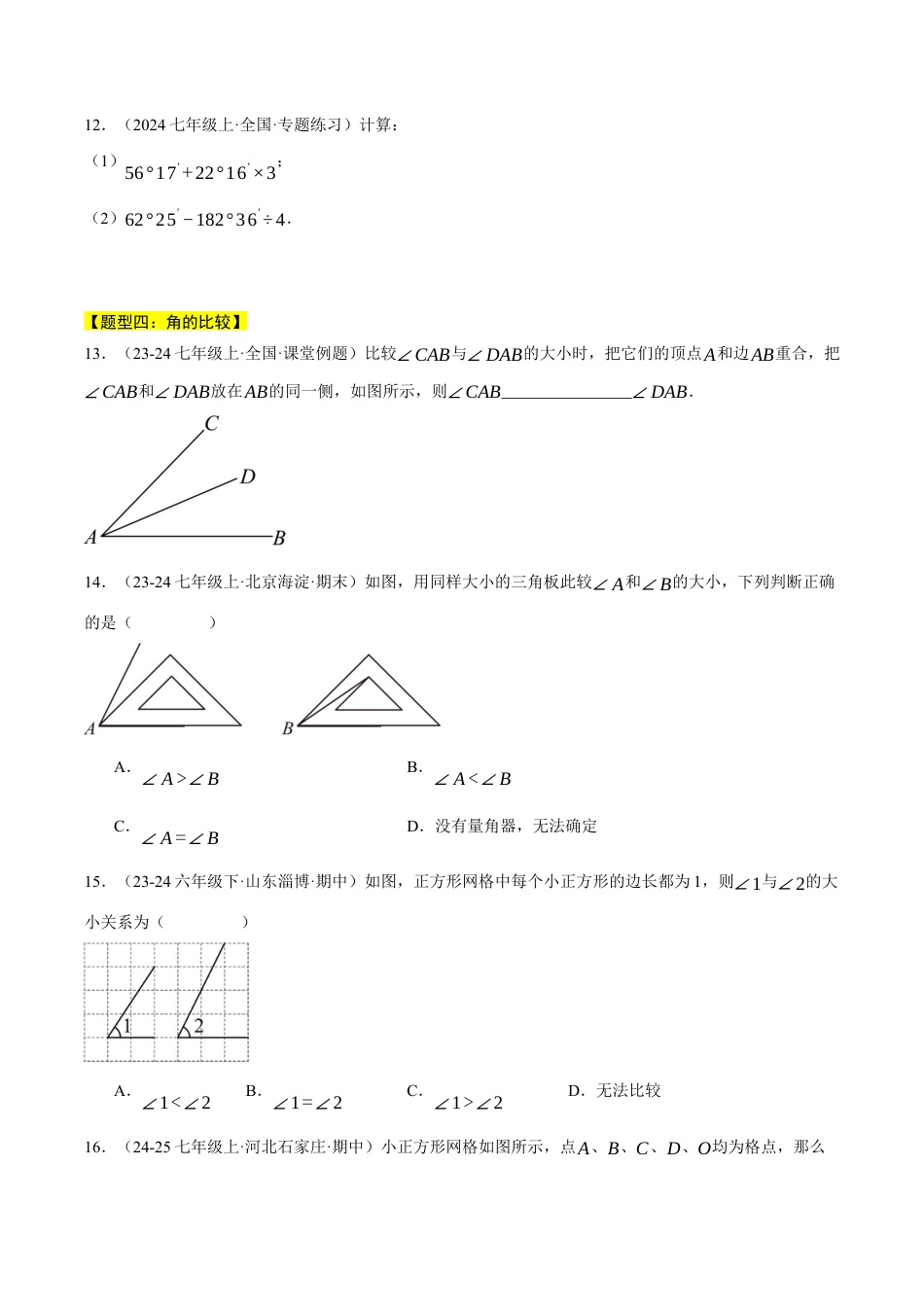 初中七年级数学上册-专题6.6 角的比较与运算（八大题型总结）（压轴题专项讲练）（浙教版2024）（无答案）.docx_第3页