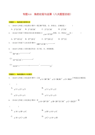 初中七年级数学上册-专题6.6 角的比较与运算（八大题型总结）（压轴题专项讲练）（浙教版2024）（无答案）.docx