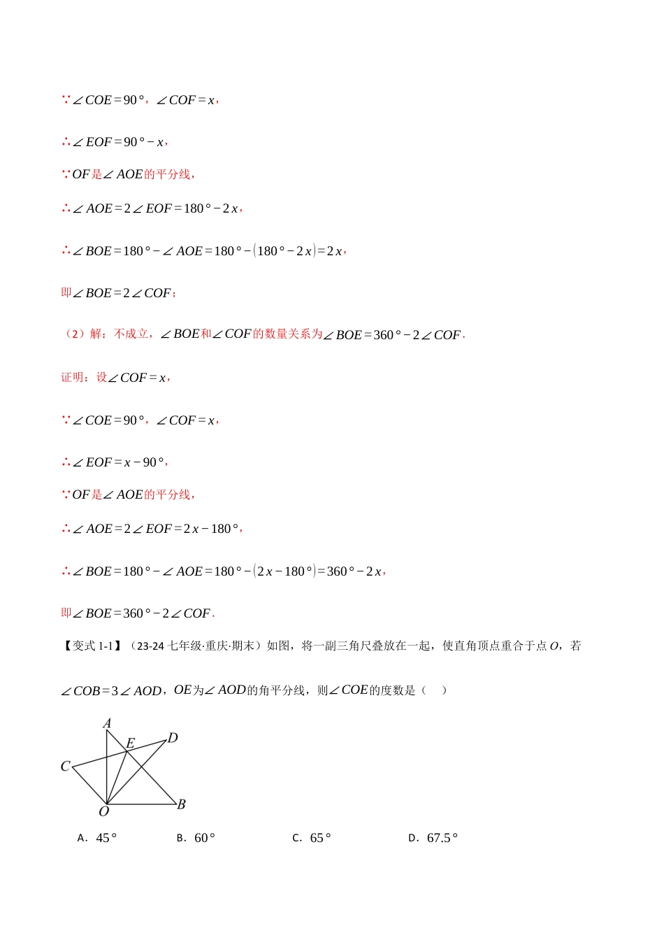 初中七年级数学上册-专题6.6 角中常用数学思想（八大题型）（举一反三）（浙教版2024）（含解析）.docx_第3页