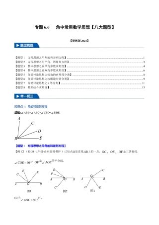 初中七年级数学上册-专题6.6 角中常用数学思想（八大题型）（举一反三）（浙教版2024）（无答案）.docx