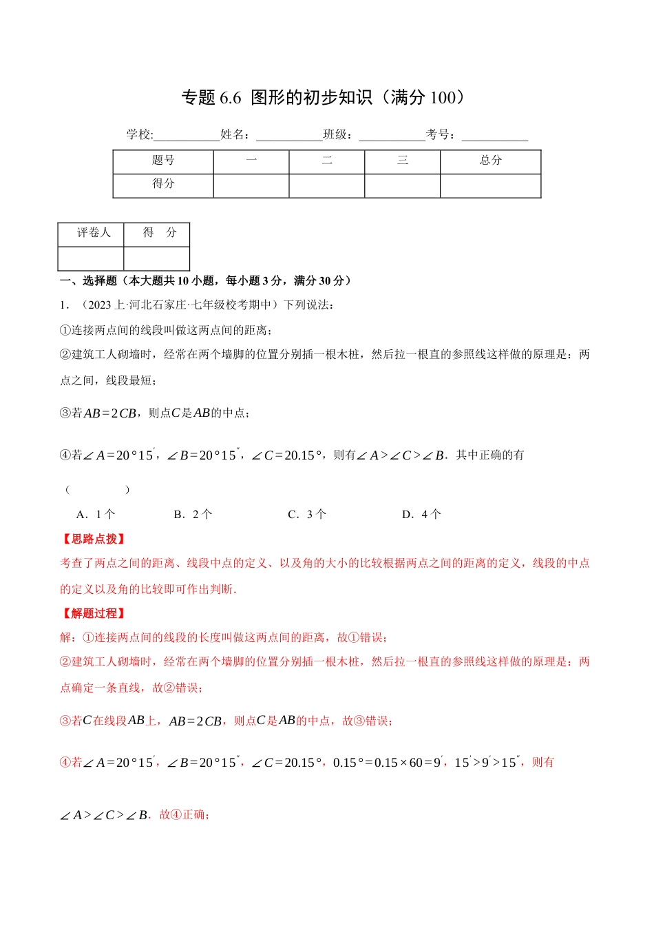 初中七年级数学上册-专题6.6 图形的初步知识（压轴题综合测试卷）（浙教版）（含解析）.docx_第1页