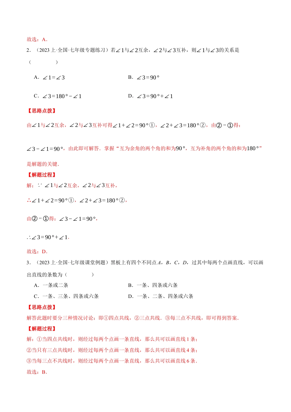 初中七年级数学上册-专题6.6 图形的初步知识（压轴题综合测试卷）（浙教版）（含解析）.docx_第2页