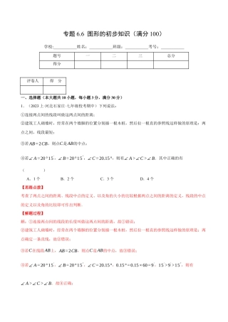 初中七年级数学上册-专题6.6 图形的初步知识（压轴题综合测试卷）（浙教版）（含解析）.docx