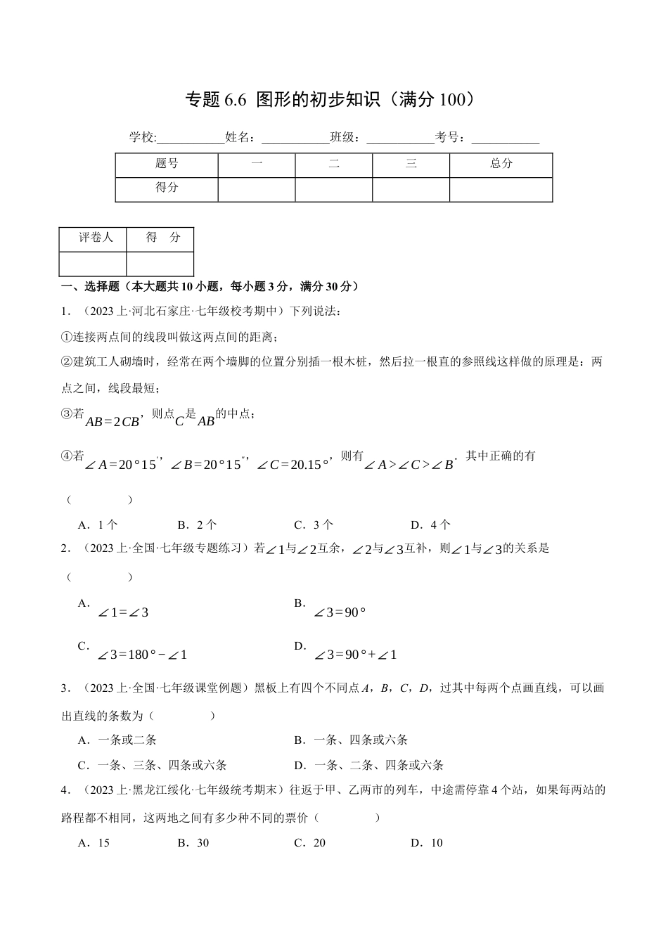 初中七年级数学上册-专题6.6 图形的初步知识（压轴题综合测试卷）（浙教版）（无答案）.docx_第1页